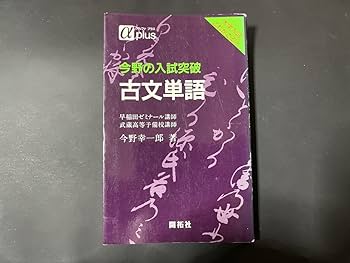 あぶない古文　和歌は入試の主役である編　今野幸一郎　文英堂 あぶない古文 和歌は入試の主役である編 今野幸一郎 文英堂